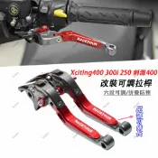 【隔日到貨】適配Xciting400 300i 250 刺激400 煞車拉桿 6段可調節拉桿 配件 煞車手柄 防摔拉桿