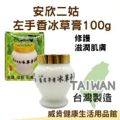安欣達左手香冰草膏100g 乳霜(修護 滋潤 肌膚)