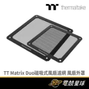 Thermaltake 曜越 TT Matrix Duo磁吸式風扇濾網 風扇外罩