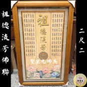 【聖靈光佛具】2尺2 祖德流芳 祖先聯 金沙 後貼 佛聯 神明彩 各尺寸訂製 / 佛具 拜拜 / 台北實體店面