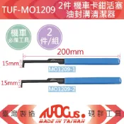 TUFOCUS 硯群 【機車工具】2件組 機車卡鉗活塞油封溝清潔器