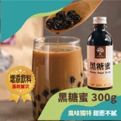 【奇麗灣】黑糖蜜 (300g) 黑糖糖漿 黑糖撞奶 珍珠奶茶  黑糖