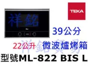 祥銘TEKA 39公分微波爐烤箱ML-822 BIS L請詢價