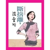 【momoBOOK】斷捨離 張愛玲：張愛玲冥誕百年紀念(電子書)