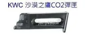 [極光小舖] 台灣KWC KG-51 沙漠之鷹專用CO2彈匣@特價中@