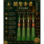 【淨心小佛舖】亞字流蘇 關聖帝君 1尺3用 神明流蘇 神明帽流蘇 神帽流蘇 帽墜 帽秋 流蘇 玉佩掛飾 錫燈配備