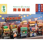 台味生活 台灣夜市攤車磁鐵DIY 寶島擺百攤小吸鐵 袖珍手作木製擺飾 台灣紀念品 猴子設計 TR台灣鐵道