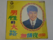 中外黑膠唱片~黃秋田~男性的大路.無情夜(五月花).中山北路行七擺