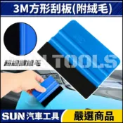 【SUN汽車工具】N 3M 方型刮板(附絨毛) | 汽車 貼膜 包膜 刮板  隔熱紙 犀牛皮 改色膜 TPU