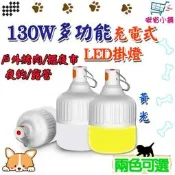 130W智能USB充電懸掛式LED燈泡 免佈線USB充電式LED燈 輕巧便利好攜帶 露營 應急 擺夜市【啾省小舖】