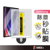 三星 除塵秒貼膜 玻璃貼 螢幕保護貼適用Tab S12 A11+ A9 S11 S10 Ultra S8 S9 FE+