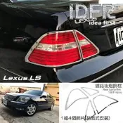 🐾凌志雷克薩斯Lexus LS430 2004~2006 鍍鉻銀 車燈框 後燈框 飾貼 車身改裝 鍍鉻配件