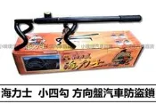 ❗️❗️【小噗噗汽車百貨】海力士 汽車方向盤 | 方向盤鎖 | 四勾鎖 | 四勾鋼鎖 | 汽車防盜鎖 | 簡單防盜嚇阻