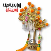 永羣沉香 紙帽 媽祖帽 精工彩繪絨球紙帽 神明帽 天上聖母 媽祖娘娘 粉面媽祖 黑面媽祖