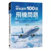 【全新正版】想知道的100個飛機問題（修訂版）_晨星出版