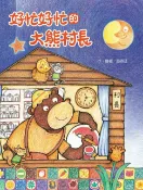 樂天Kobo電子書 好忙好忙的大熊村長【電子書】