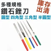 【庫存出清】鑽石銼刀 金屬銼刀 修邊刀 鑽石研磨刀 鑽石磨棒 扁銼 半圓銼 三角銼 平型 半圓 四角 研磨修整挫刀