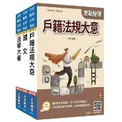 2027身心障礙〔五等〕〔戶政〕套書（贈：精準奪分－法學大意模擬試題、完美筆記課程講座）