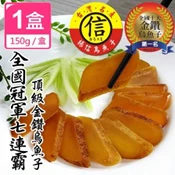 【愛合購】【揚信】一口吃 第一名王信丁頂級金鑽烏魚子 燒烤即食包(150g/1盒)