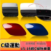賓士拖車蓋 15-18款 Benz c級 W205 C180 C200 c260 C300 前拖車蓋後 保桿拖車孔蓋