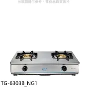 【HOTAI購】莊頭北【TG-6303B_NG1】二口台爐TG-6303B天然氣瓦斯爐(全省安裝)