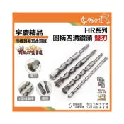 (店+)宇慶ASAHI   HR系列｜4~19mm 110~200mm 圓柄四溝鑽頭 雙刃 四溝 水泥鑽尾