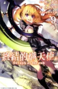 【Hami書城】終結的熾天使(9) (電子書)