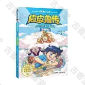古書堂 鄭淵潔四大名傳漫畫版 皮皮魯傳 85成新 學生用書 表演讀物 成長必讀 少儿文學