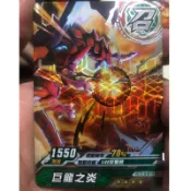 機甲英雄2  第五彈 4星 召喚卡 巨龍之炎 U+3