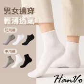 【HanVo】男女基本款中筒襪 短襪 白襪 黑襪 基本款 彈力襪 學生襪 運動襪 透氣襪 女襪 襪子 A12-6361