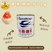 【飲料爸爸】隔日配 飛燕煉乳 加糖全脂煉乳375g  煉乳 罐裝 濃醇甜香・飲品甜點萬用必備