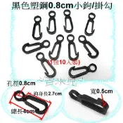 ~吉米兒~塑鋼扣具-黑色塑鋼0.8cm小鉤/掛勾(1包10入裝)
