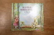 〈一字千金〉兔子先生，幫幫忙好嗎？ 墨里斯桑達克 遠流出版 9573233525