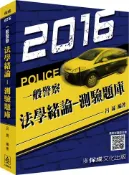 【灰熊iREAD】法學緒論-測驗題庫-2016一般警察特考〈保成〉 呂晟