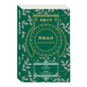 【灰熊iREAD】樂動森林 Forest Narratives：森林報＆柳林風聲 維．比安基、肯尼斯．葛拉罕