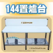 ◇翔新大廚房設備◇全新【144公分 置爐台】144x56x65不鏽鋼 簡易式流理台 瓦斯爐專用 貨到付款