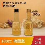 【 180cc 梅醋瓶 】【1箱48支】【麗山行】玻璃瓶/醋瓶/酒瓶/醷醇瓶/玻璃瓶批發