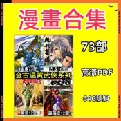 經典漫畫 金庸黃易四大名捕絕代雙驕/港漫武俠系列73部高清漫畫 經典懷舊 收藏版