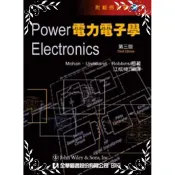 【墊腳石】電力電子學(第三版)