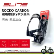 (店+)【ELITE】ELITE ROCKO CARBON 碳纖維水壺架『亮光 黑灰白』正開+側開 可輕鬆插入 低開口，自行車