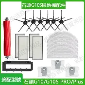 HiFi超人音頻商城 適用 石頭掃地機器人配件G10 G10S PRO S7MaxV滾刷 邊刷 過濾網 震動抹布一次性抹布 支架配件耗材