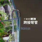 【AC草影】304 不鏽鋼U型跨接彎管【一個】BOG01031 二氧化碳細化器 CO2設備 打氣分接 打氣機分接