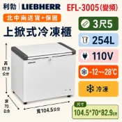 ⭐️北中南配送部分免運⭐️LIEBHERR利勃 EFL-3005 變頻 254L 3尺5 上掀式冷凍櫃密閉冰櫃 德國品牌