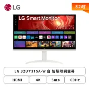 【HOTAI購】【LG】32型 32U731SA-W 白 智慧聯網螢幕 (HDMI/Type-C(65W)/Type-A/IPS/4k/5ms/60Hz/HDR10/搭載webOS 24/支援WiFi+藍芽/附智慧滑鼠遙控器/內建喇叭/三年保固)