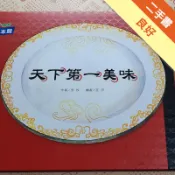 天下第一美味[二手書_良好]11318985936 TAAZE讀冊生活網路書店