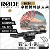 數位小兔【RODE DCS-1 雙冷靴轉接支架】公司貨 冷靴雙 VideoMic Go Video Micro NTG