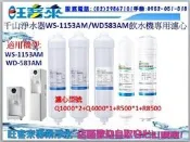 千山淨水器WS-1153AM飲水機專用濾芯[Q1000*2、Q4000、R500、R8500]→詢價店面自取另有優惠唷