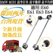 BMW MINI 前李仔串E60 E61 E63 E64平衡桿 平衡桿支架31306781547 31306781548