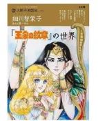 (代訂)9784582946406 細川智榮子 あんど芙〜みん 王家的紋章「王家の紋章の世界」