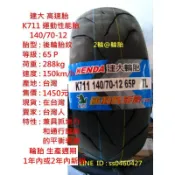 台灣製造 建大 K711 140/70-12 140/60-13 運動性能胎 輪胎 高速胎